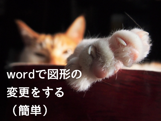 猫でもできる,word,猫,ワード,図形,